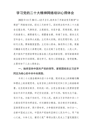 学习党的二十大精神网络培训心得体会.docx