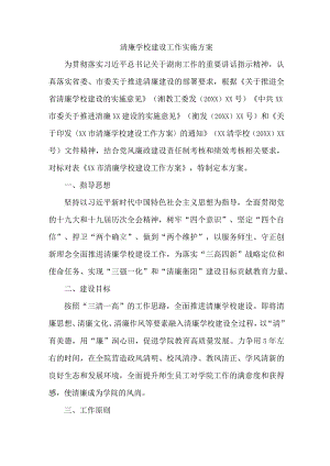 区县教育局落实开展清廉学校建设实施工作方案 汇编4份.docx