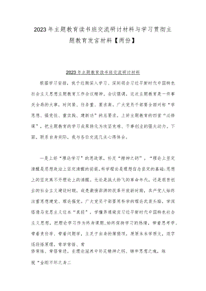 2023年主题教育读书班交流研讨材料与学习贯彻主题教育发言材料【两份】.docx