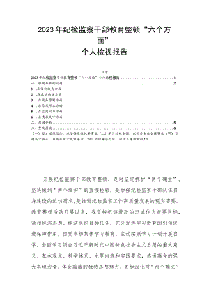 2023年纪检监察干部教育整顿“六个方面”个人检视报告.docx