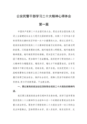 公安民警干部学习二十大精神心得体会五篇样本.docx