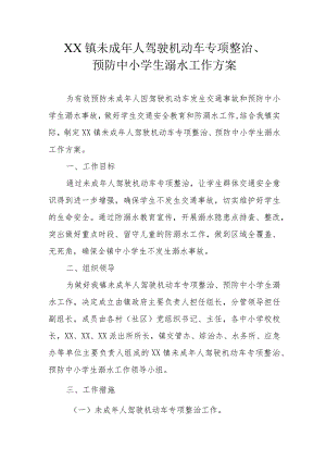 XX镇未成年人驾驶机动车专项整治、预防中小学生溺水工作方案.docx