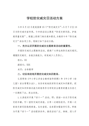 中学开展2023年全国防灾减灾日主题宣传活动方案4篇.docx
