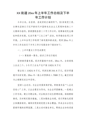 xx街道20xx年上半年工作总结及下半年工作计划.docx