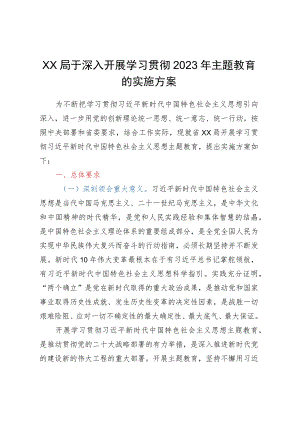 XX局于深入开展学习贯彻2023年主题教育的实施方案.docx