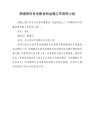 师德师风专项教育和治理工作领导小组.docx