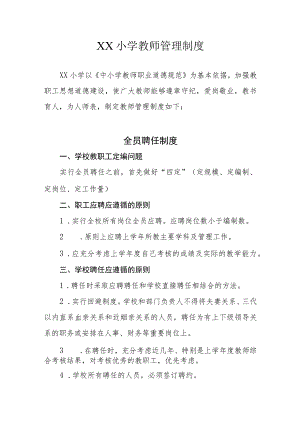 XX小学教师管理制度.docx