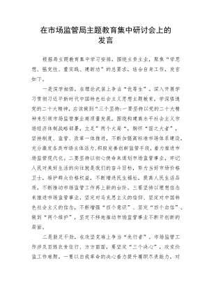 【主题教育】在市场监管局主题教育集中研讨会上的发言.docx