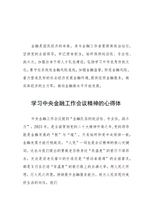 学习2023年中央金融工作会议精神的心得体会分享交流材料四十篇.docx