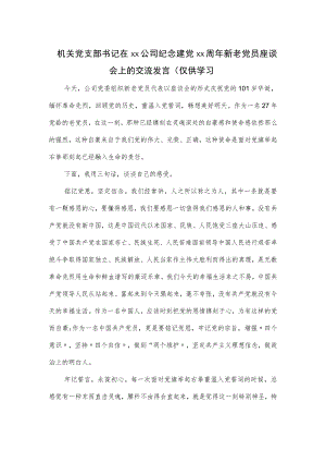 机关党支部书记在xx公司纪念建党xx周年新老党员座谈会上的交流发言.docx