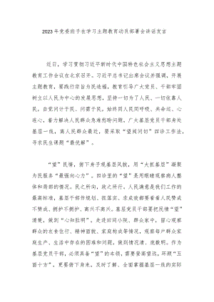 2023年党委班子在学习主题教育动员部署会讲话发言.docx