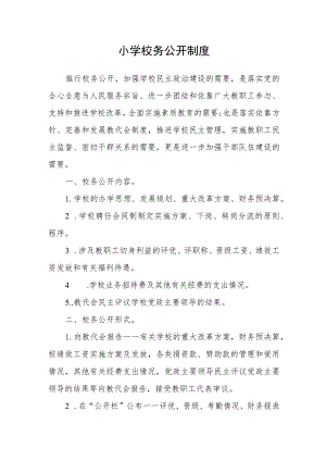 小学校务公开制度.docx