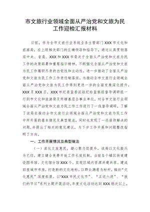 【工作汇报】市文旅行业领域全面从严治党和文旅为民工作迎检汇报材料.docx