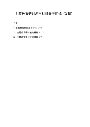 主题教育研讨发言材料参考汇编（3篇）.docx