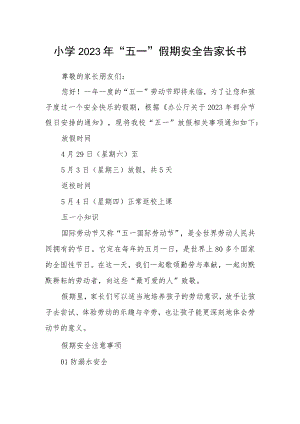 小学2023年“五一”假期安全告家长书.docx