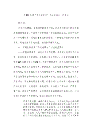 在XX公司“作风建设年”活动启动会上的讲话.docx