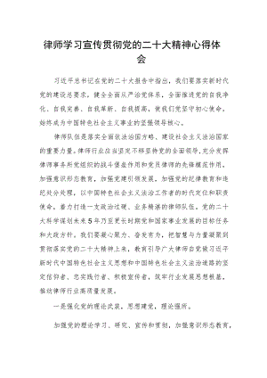 律师学习宣传贯彻党的二十大精神心得体会.docx