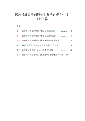 2023医药领域腐败问题集中整治自查自纠报告（共6篇）.docx