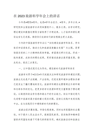 在2023旅游科学年会上的讲话.docx
