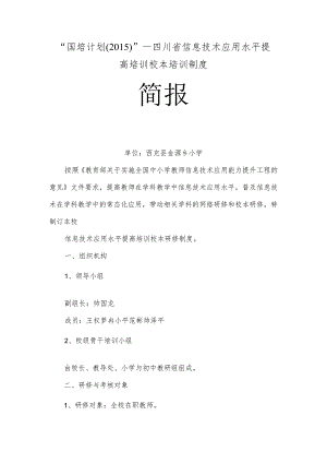 四川省信息技术应用能力提升培训校本培训制度.docx