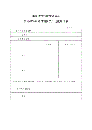 模板36.标准制修订项目工作进度月报表.docx