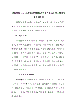 学校党委2023年开展学习贯彻的工作方案与公司主题教育讲话稿合集.docx
