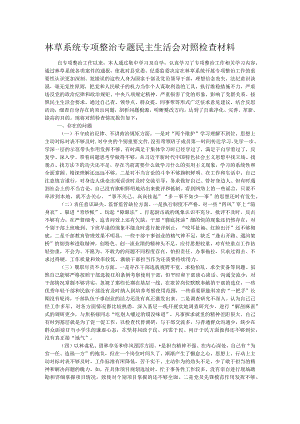 林草系统专项整治专题民主生活会对照检查材料.docx