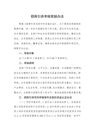 招商引资考核奖励办法.docx