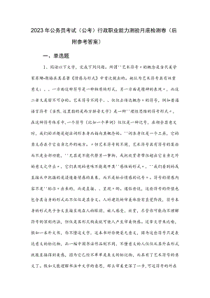 2023年公务员考试（公考)行政职业能力测验月底检测卷（后附参考答案）.docx
