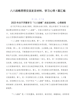 八八战略思想交流发言材料、学习心得7篇汇编.docx