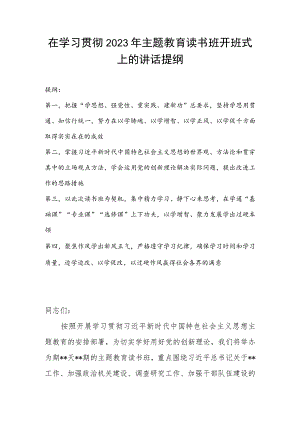 在学习贯彻2023年主题教育读书班开班式上的讲话提纲.docx