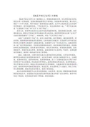 《地震中的父与子》评课稿.docx