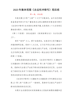 2023年集体观看《永远吹冲锋号》观后感.docx