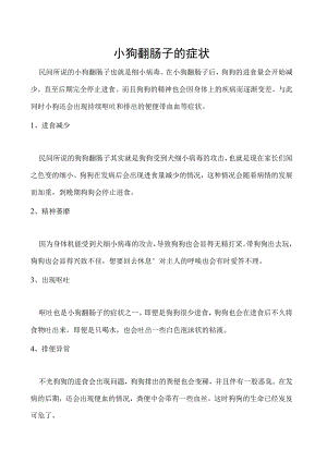 小狗翻肠子的症状.docx