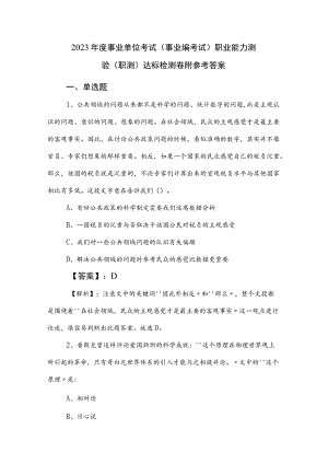 2023年度事业单位考试（事业编考试）职业能力测验（职测）达标检测卷附参考答案.docx