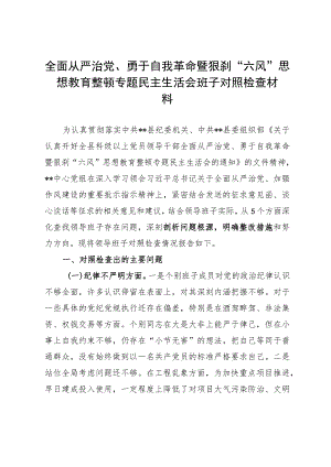 全面从严治党、勇于自我革命暨狠刹“六风”思想教育整顿专题民主生活会班子对照检查材料.docx