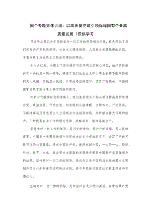 国企专题党课讲稿：以高质量党建引领保障国有企业高质量发展一.docx