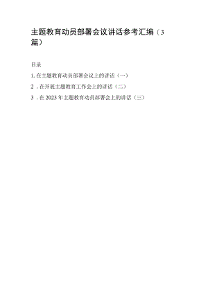 主题教育动员部署会议讲话参考汇编（3篇）.docx