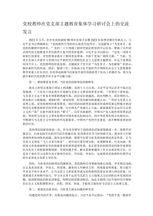 党校教师在党支部主题教育集体学习研讨会上的交流发言.docx
