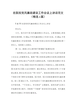 在医院党风廉政建设工作会议上讲话范文(精选4篇).docx
