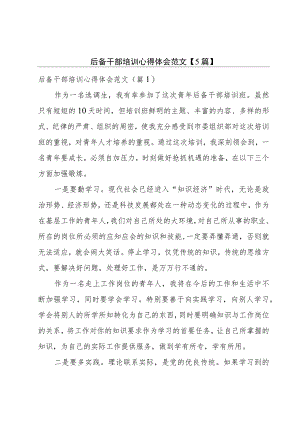 后备干部培训心得体会范文【5篇】.docx