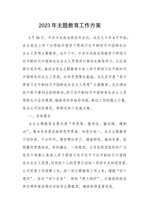 2023年主题教育工作方案.docx