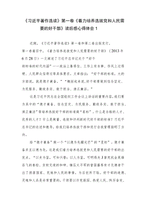 《着力培养选拔党和人民需要的好干部》读后感学习笔记心得体会2篇.docx