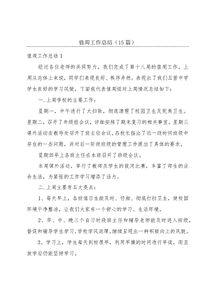 值周工作总结(15篇).docx