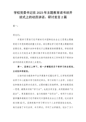 学校党委书记在2023年主题教育读书班开班式上的动员讲话、研讨发言2篇.docx
