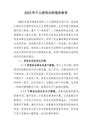 2023年个人党性分析报告参考.docx