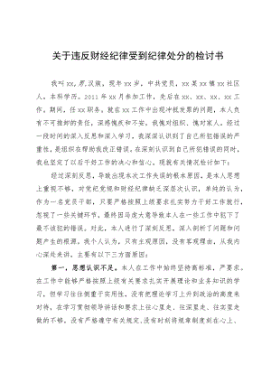 关于违反财经纪律受到纪律处分的检讨书.docx