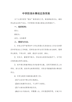 中学防溺水事故应急预案三篇.docx