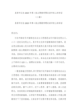 县委书记在2023年第二批主题教育理论读书班上的讲话(二篇).docx