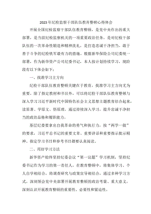机关事业单位2023年纪检监察干部队伍教育整顿个人心得体会 合计9份.docx